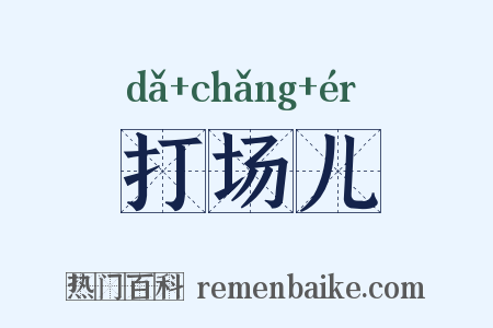 打场儿是什么意思的图片